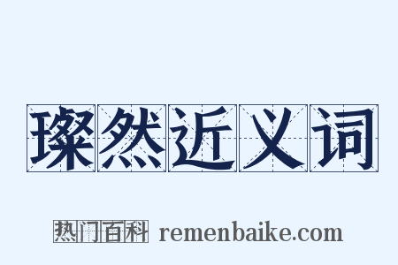 璨然近义词是什么意思的图片